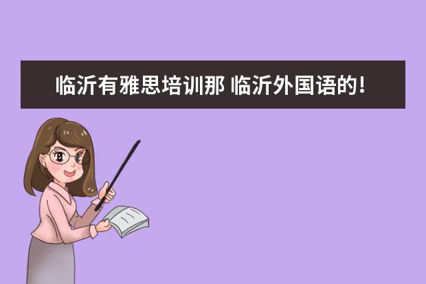 临沂有雅思培训那 临沂外国语的!!!帮我~~你们学校有那个SBS项目你知道...