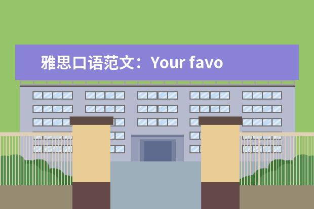 雅思口语范文：Your favorite restaurant