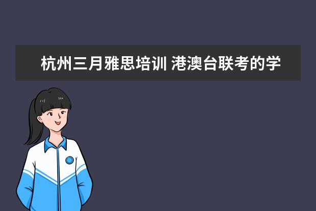 杭州三月雅思培训 港澳台联考的学生如何报考香港的大学?有什么录取标...