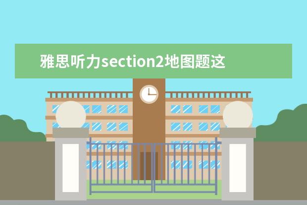 雅思听力section2地图题这样做更简单