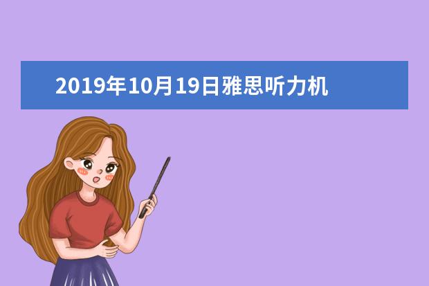 2021年10月19日雅思听力机经