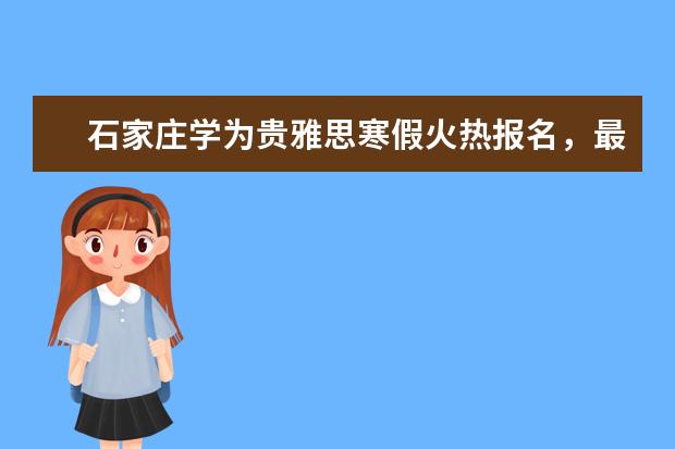 石家庄学为贵雅思寒假火热报名，最高享优惠2800元