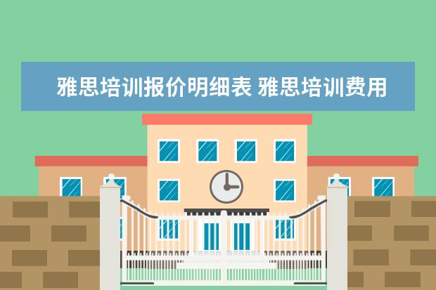 雅思培训报价明细表 雅思培训费用是多少?