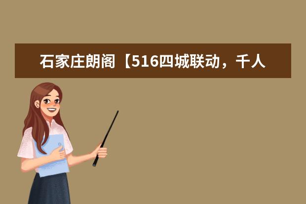 石家庄朗阁【516四城联动，千人全语种峰会】震撼来袭，万元大奖等你拿！