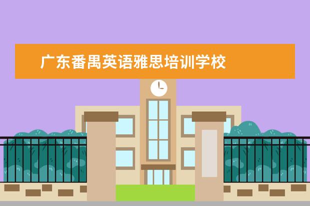 广东番禺英语雅思培训学校 
  毕业生英语专业简历2