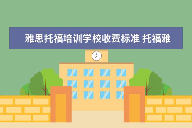 雅思托福培训学校收费标准 托福雅思培训班学费