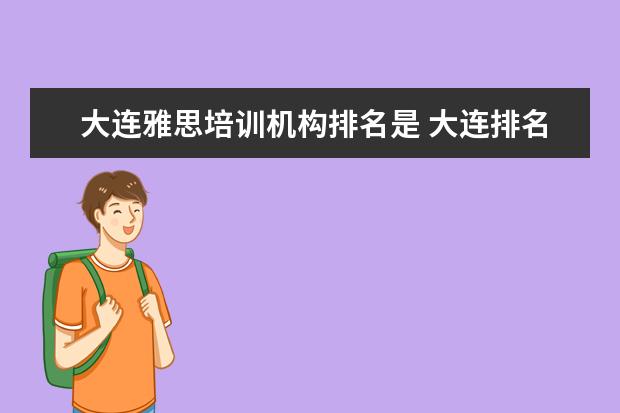 大连雅思培训机构排名是 大连排名前十的少儿英语培训机构哪家好