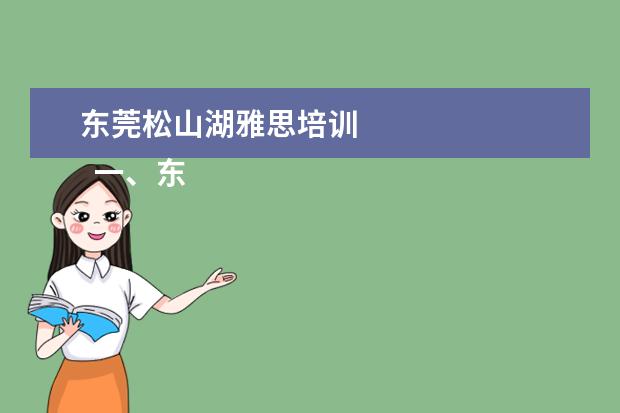 东莞松山湖雅思培训 
  一、东莞理工学院城市学院王牌专业介绍