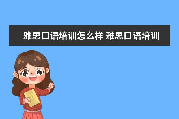 雅思口语培训怎么样 雅思口语培训班费用是多少?