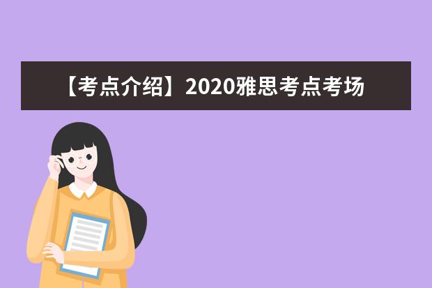 【考点介绍】2020雅思考点考场情况介绍：广西大学