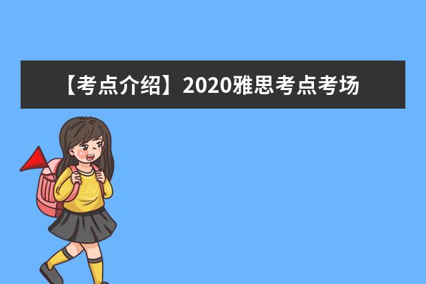 【考点介绍】2020雅思考点考场情况介绍：云南财经大学