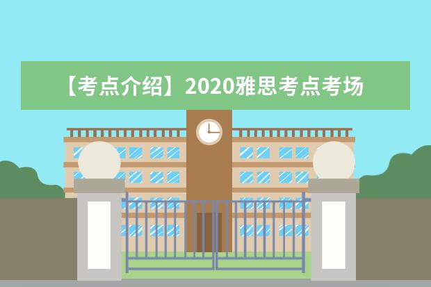 【考点介绍】2020雅思考点考场情况介绍：重庆大学