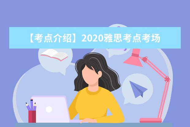 【考点介绍】2020雅思考点考场情况介绍：雅思考试–广州机考中心