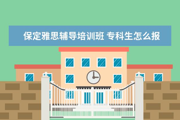 保定雅思辅导培训班 专科生怎么报考英语四级?