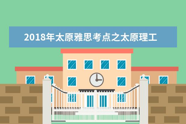 2018年太原雅思考点之太原理工大学