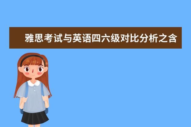 雅思考试与英语四六级对比分析之含金量差异