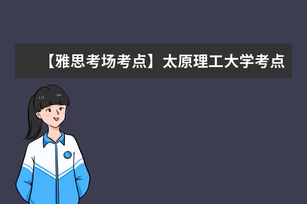 【雅思考场考点】太原理工大学考点信息