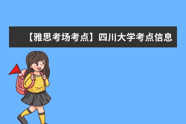 【雅思考场考点】四川大学考点信息