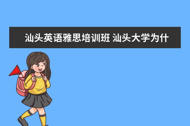 汕头英语雅思培训班 汕头大学为什么没有雅思考点