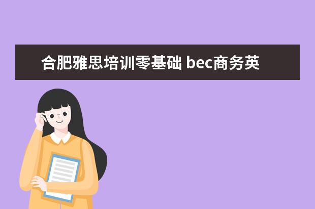 合肥雅思培训零基础 bec商务英语高级相当于什么难度