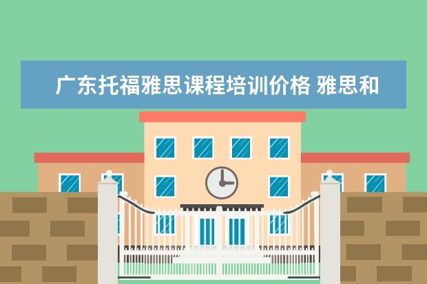 广东托福雅思课程培训价格 雅思和托福报名费多少钱?