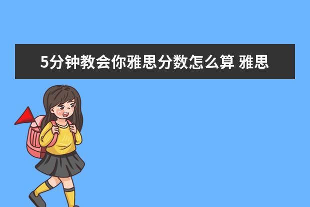 5分钟教会你雅思分数怎么算 雅思评分标准速览