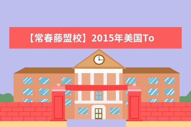 【常春藤盟校】2021年美国Top100大学本科最低雅思分数要求