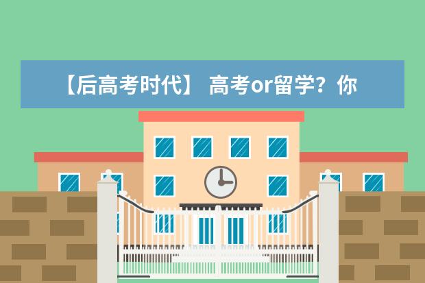 【后高考时代】 高考or留学？你不应该放弃参加高考