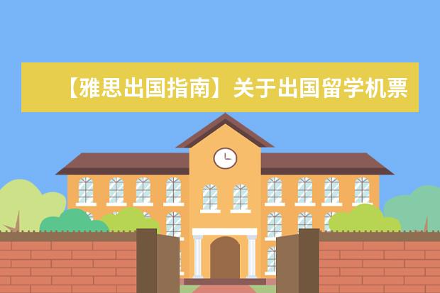 【雅思出国指南】关于出国留学机票预订的问题