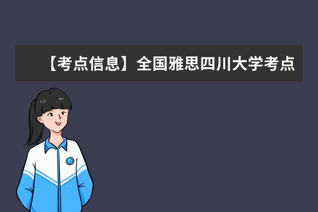 【考点信息】全国雅思四川大学考点