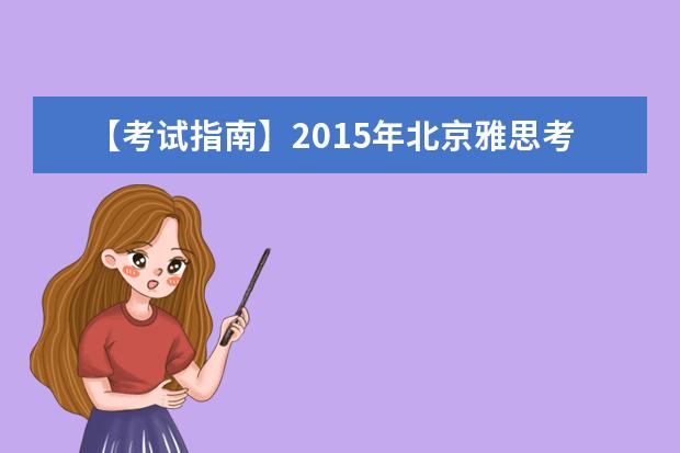 【考试指南】2021年北京雅思考试考点及考试时间