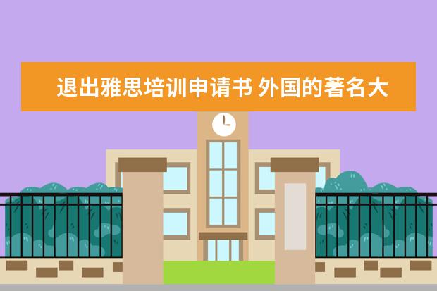 退出雅思培训申请书 外国的著名大学入学是否需要考试?