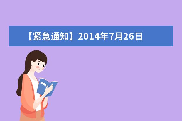 【紧急通知】2021年7月26日河南大学雅思口语考试时间提前