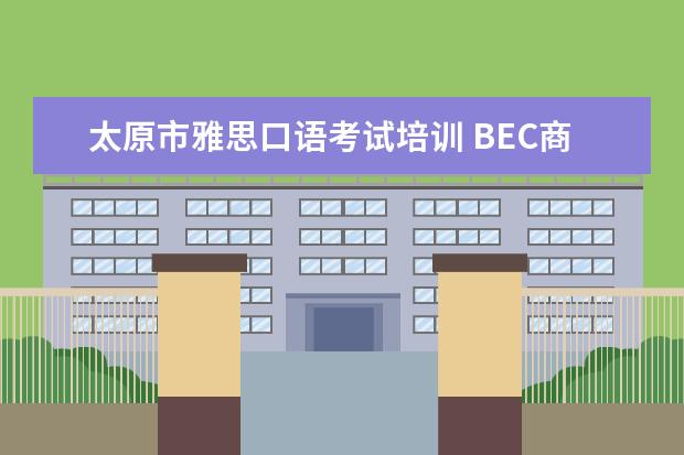 太原市雅思口语考试培训 BEC商务英语