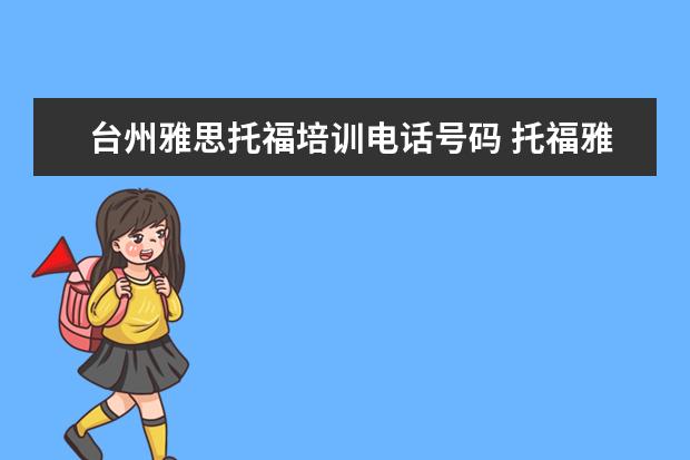 台州雅思托福培训电话号码 托福雅思培训班学费