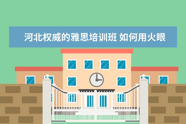 河北权威的雅思培训班 如何用火眼金睛辨别野鸡大学?