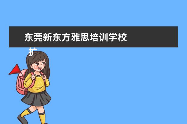 东莞新东方雅思培训学校 
  扩展资料