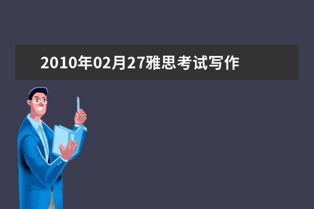 2021年02月27雅思考试写作A类考题回顾