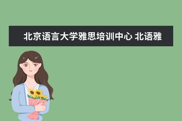 北京语言大学雅思培训中心 北语雅思培训好不好