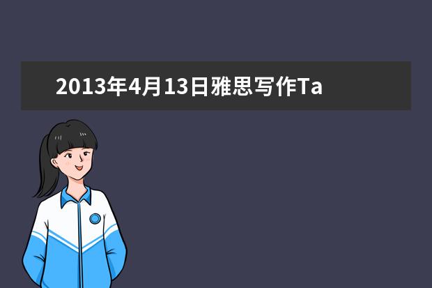 2021年4月13日雅思写作Task2真题解析附范文