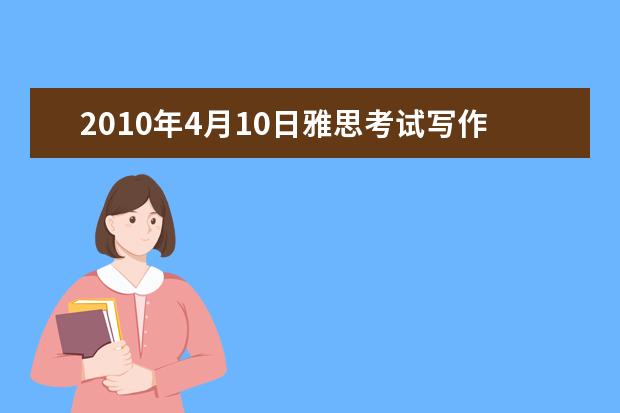 2021年4月10日雅思考试写作A类考题回顾