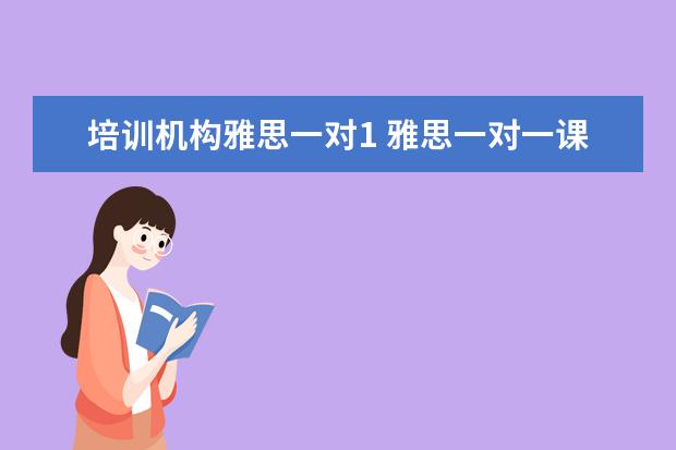 培训机构雅思一对1 雅思一对一课程一节课价格一般是多少?