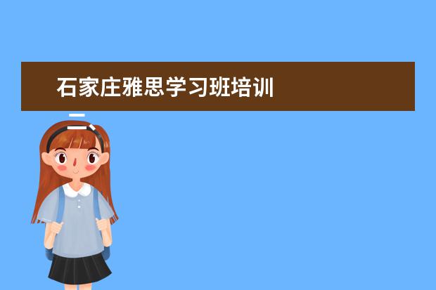 石家庄雅思学习班培训 
  二、雅思7分班怎么样？