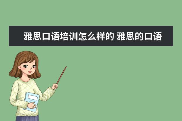 雅思口语培训怎么样的 雅思的口语怎么样提高呢?去培训还是自己练习呢? - ...