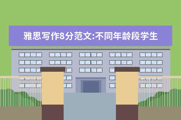 雅思写作8分范文:不同年龄段学生参加学习