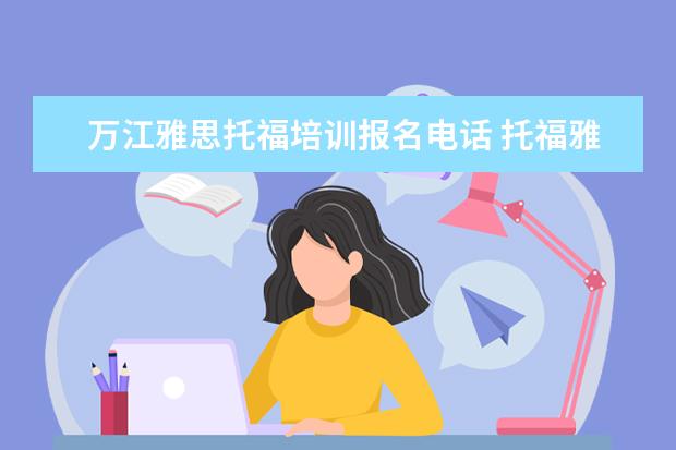 万江雅思托福培训报名电话 托福雅思培训机构哪里有