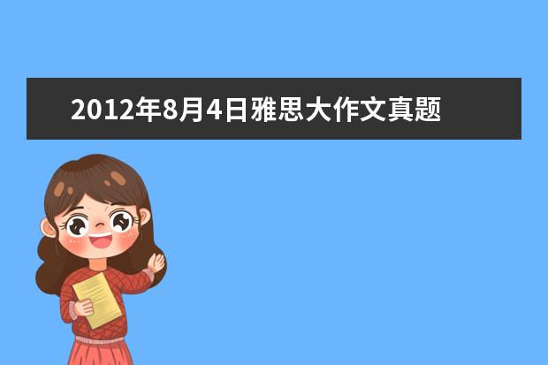 2021年8月4日雅思大作文真题TASK2