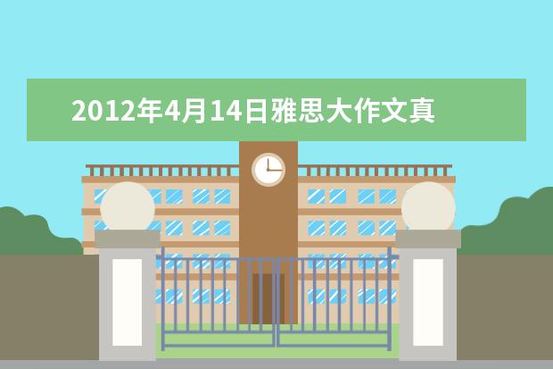 2021年4月14日雅思大作文真题TASK2