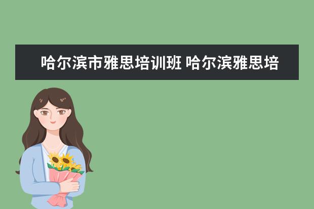 哈尔滨市雅思培训班 哈尔滨雅思培训学校哪家好