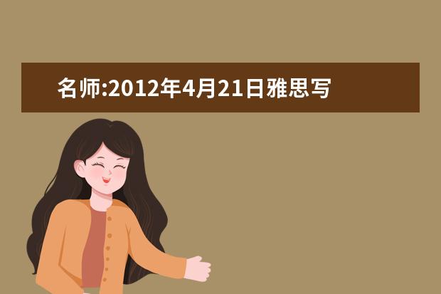 名师:2021年4月21日雅思写作预测